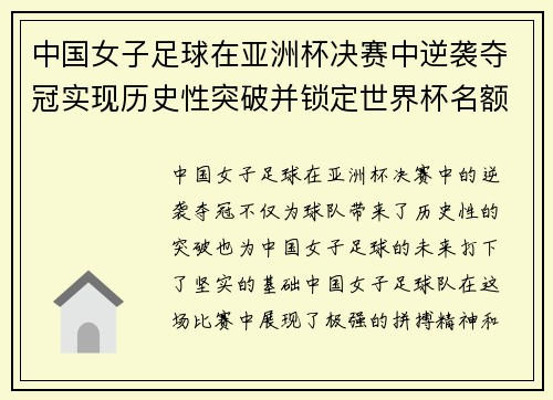 中国女子足球在亚洲杯决赛中逆袭夺冠实现历史性突破并锁定世界杯名额