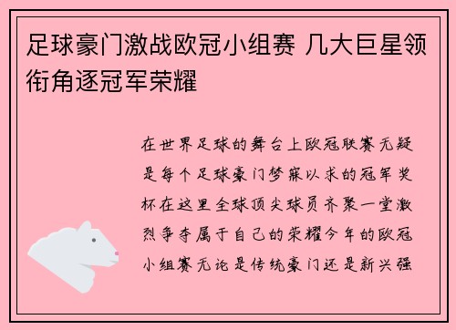 足球豪门激战欧冠小组赛 几大巨星领衔角逐冠军荣耀