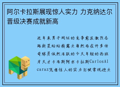 阿尔卡拉斯展现惊人实力 力克纳达尔晋级决赛成就新高