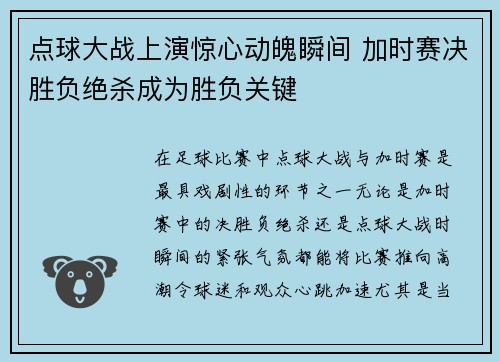 点球大战上演惊心动魄瞬间 加时赛决胜负绝杀成为胜负关键