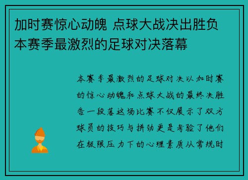 加时赛惊心动魄 点球大战决出胜负 本赛季最激烈的足球对决落幕