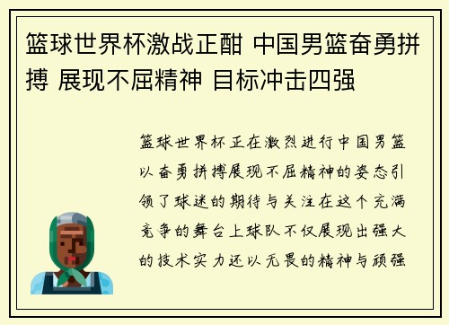 篮球世界杯激战正酣 中国男篮奋勇拼搏 展现不屈精神 目标冲击四强