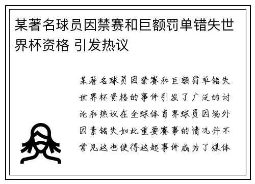 某著名球员因禁赛和巨额罚单错失世界杯资格 引发热议