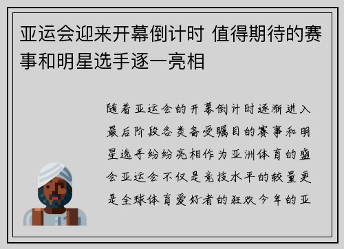 亚运会迎来开幕倒计时 值得期待的赛事和明星选手逐一亮相