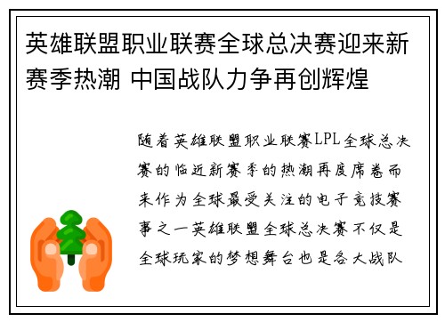 英雄联盟职业联赛全球总决赛迎来新赛季热潮 中国战队力争再创辉煌