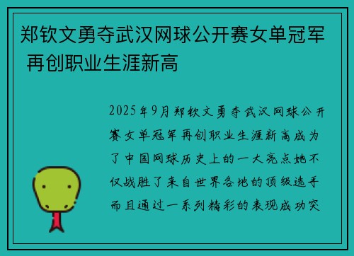 郑钦文勇夺武汉网球公开赛女单冠军 再创职业生涯新高