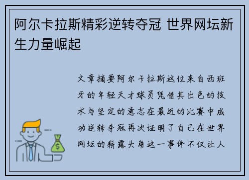 阿尔卡拉斯精彩逆转夺冠 世界网坛新生力量崛起