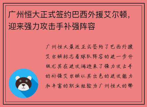 广州恒大正式签约巴西外援艾尔顿，迎来强力攻击手补强阵容