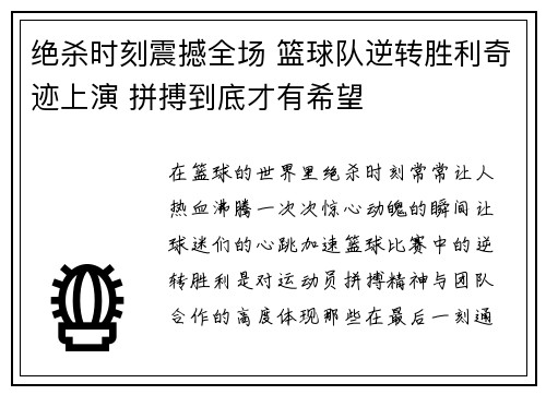 绝杀时刻震撼全场 篮球队逆转胜利奇迹上演 拼搏到底才有希望