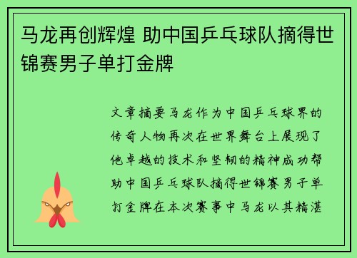 马龙再创辉煌 助中国乒乓球队摘得世锦赛男子单打金牌