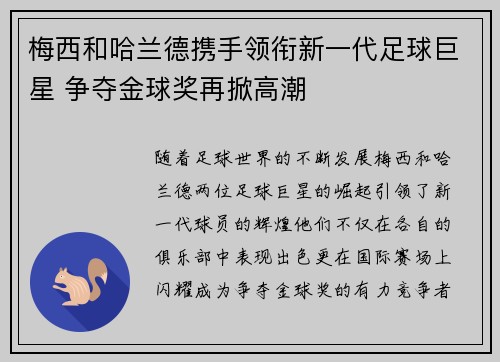 梅西和哈兰德携手领衔新一代足球巨星 争夺金球奖再掀高潮
