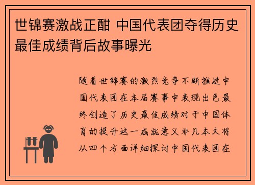 世锦赛激战正酣 中国代表团夺得历史最佳成绩背后故事曝光