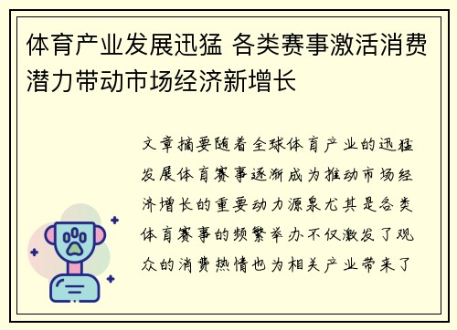 体育产业发展迅猛 各类赛事激活消费潜力带动市场经济新增长