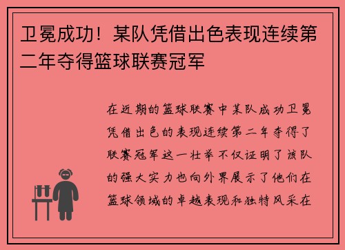 卫冕成功！某队凭借出色表现连续第二年夺得篮球联赛冠军