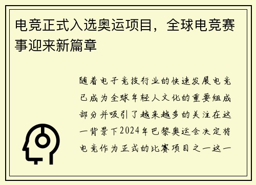 电竞正式入选奥运项目，全球电竞赛事迎来新篇章