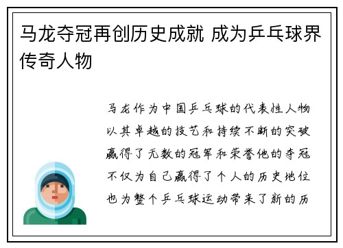 马龙夺冠再创历史成就 成为乒乓球界传奇人物