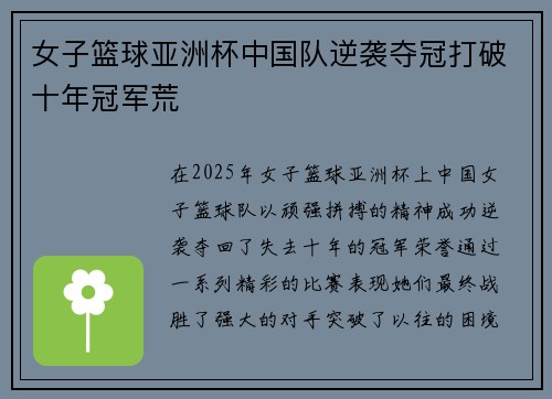 女子篮球亚洲杯中国队逆袭夺冠打破十年冠军荒
