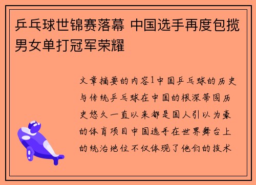 乒乓球世锦赛落幕 中国选手再度包揽男女单打冠军荣耀