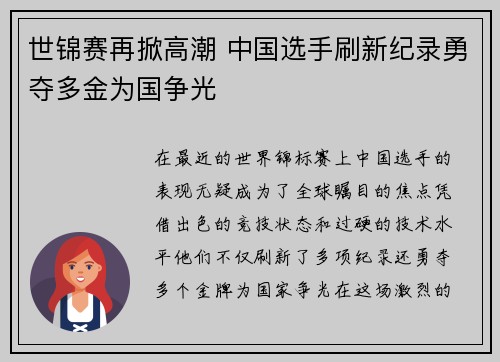 世锦赛再掀高潮 中国选手刷新纪录勇夺多金为国争光