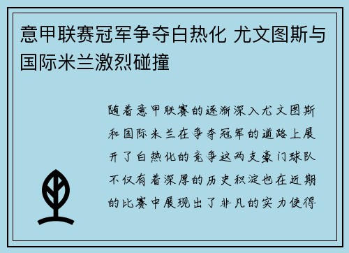 意甲联赛冠军争夺白热化 尤文图斯与国际米兰激烈碰撞