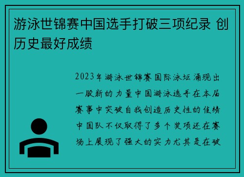 游泳世锦赛中国选手打破三项纪录 创历史最好成绩