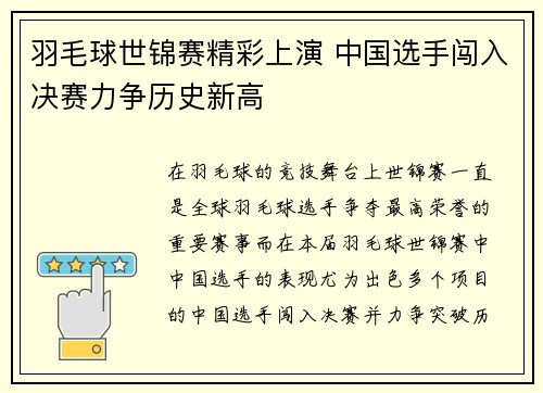 羽毛球世锦赛精彩上演 中国选手闯入决赛力争历史新高