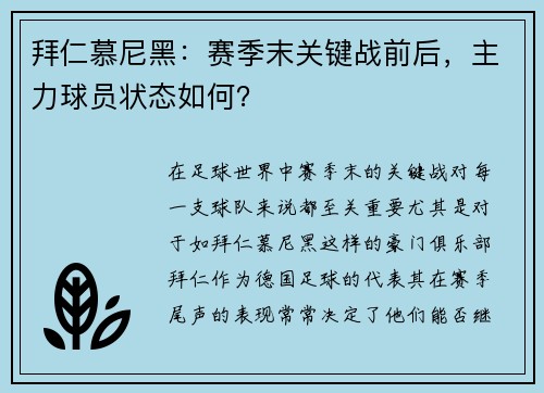 拜仁慕尼黑：赛季末关键战前后，主力球员状态如何？