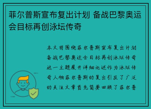 菲尔普斯宣布复出计划 备战巴黎奥运会目标再创泳坛传奇