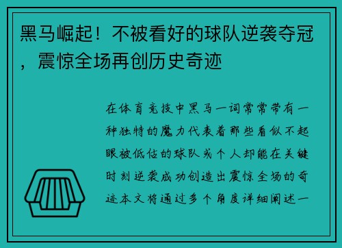 黑马崛起！不被看好的球队逆袭夺冠，震惊全场再创历史奇迹