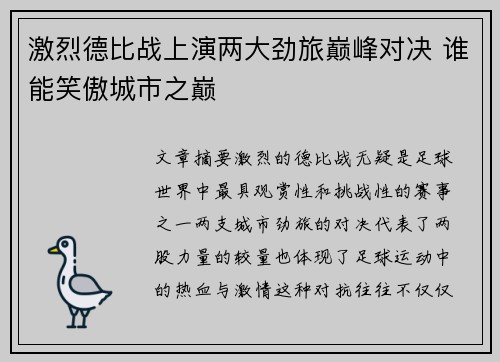 激烈德比战上演两大劲旅巅峰对决 谁能笑傲城市之巅