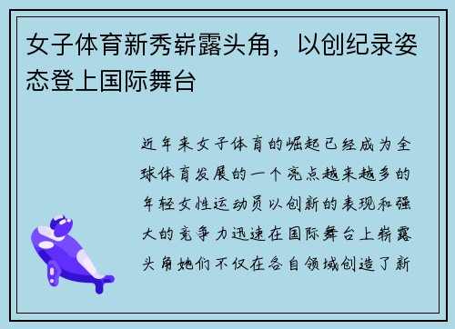 女子体育新秀崭露头角，以创纪录姿态登上国际舞台