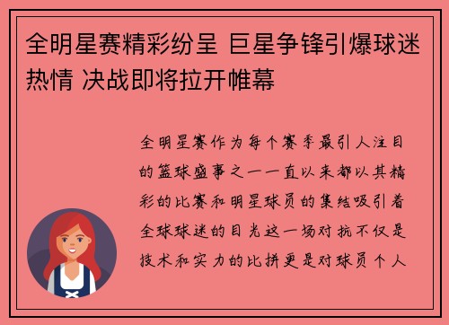 全明星赛精彩纷呈 巨星争锋引爆球迷热情 决战即将拉开帷幕