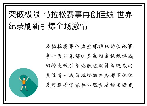 突破极限 马拉松赛事再创佳绩 世界纪录刷新引爆全场激情