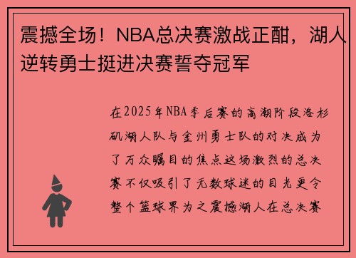 震撼全场！NBA总决赛激战正酣，湖人逆转勇士挺进决赛誓夺冠军