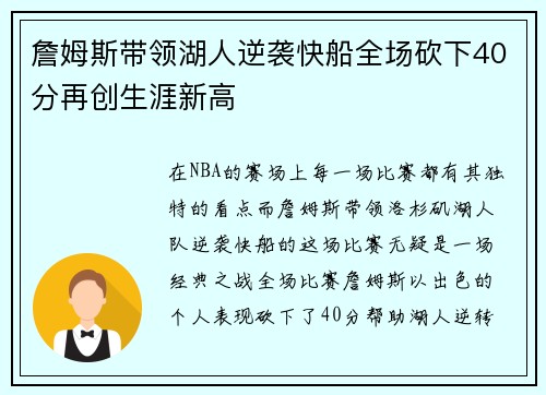 詹姆斯带领湖人逆袭快船全场砍下40分再创生涯新高