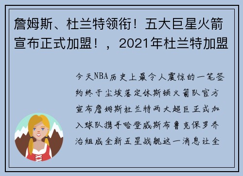 詹姆斯、杜兰特领衔！五大巨星火箭宣布正式加盟！，2021年杜兰特加盟火箭队