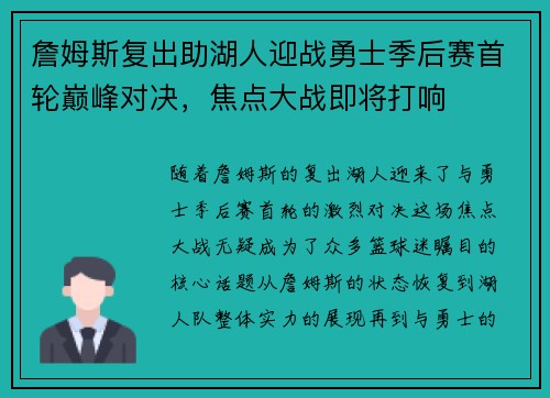 詹姆斯复出助湖人迎战勇士季后赛首轮巅峰对决，焦点大战即将打响