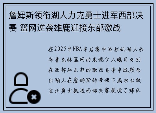詹姆斯领衔湖人力克勇士进军西部决赛 篮网逆袭雄鹿迎接东部激战