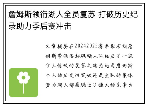 詹姆斯领衔湖人全员复苏 打破历史纪录助力季后赛冲击
