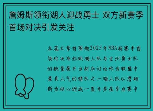 詹姆斯领衔湖人迎战勇士 双方新赛季首场对决引发关注
