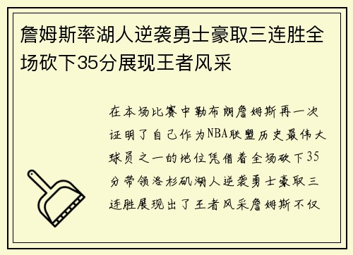 詹姆斯率湖人逆袭勇士豪取三连胜全场砍下35分展现王者风采