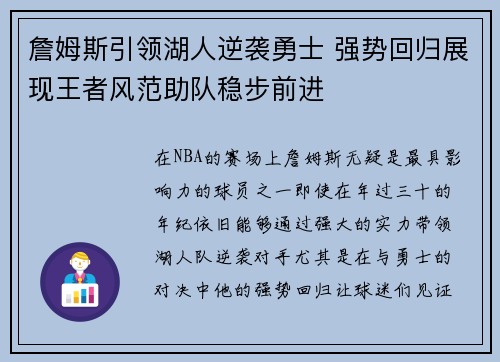 詹姆斯引领湖人逆袭勇士 强势回归展现王者风范助队稳步前进