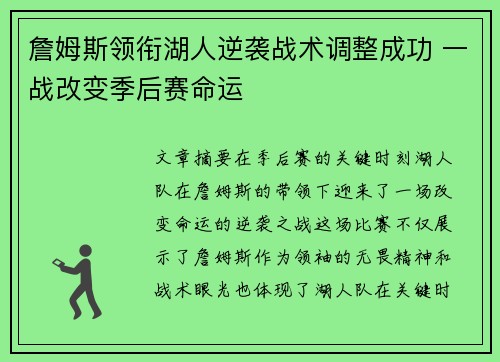 詹姆斯领衔湖人逆袭战术调整成功 一战改变季后赛命运