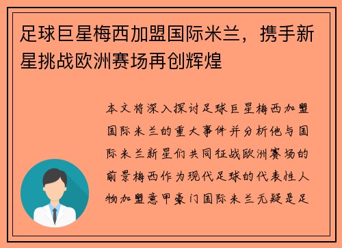 足球巨星梅西加盟国际米兰，携手新星挑战欧洲赛场再创辉煌