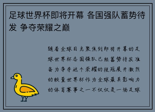 足球世界杯即将开幕 各国强队蓄势待发 争夺荣耀之巅
