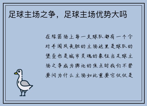 足球主场之争，足球主场优势大吗