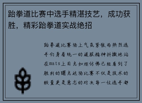 跆拳道比赛中选手精湛技艺，成功获胜，精彩跆拳道实战绝招