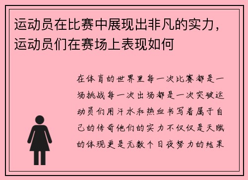 运动员在比赛中展现出非凡的实力，运动员们在赛场上表现如何