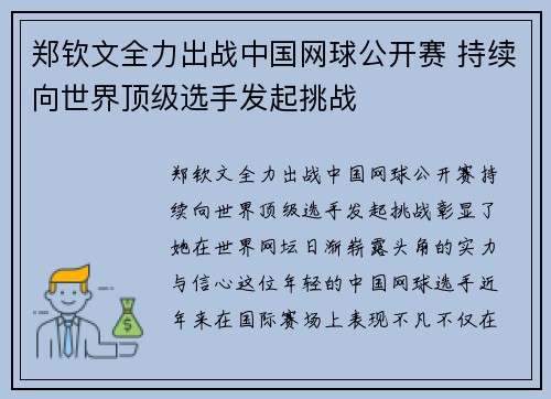 郑钦文全力出战中国网球公开赛 持续向世界顶级选手发起挑战
