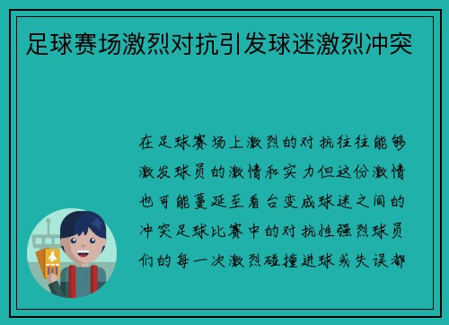 足球赛场激烈对抗引发球迷激烈冲突